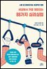 세상에서 가장 재미있는 88가지 심리실험