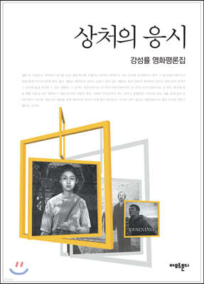 상처의 응시