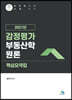 2021년 감정평가 부동산학 원론 핵심요약집