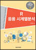 R 응용 시계열분석