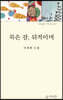 묵은 잠, 뒤적이며
