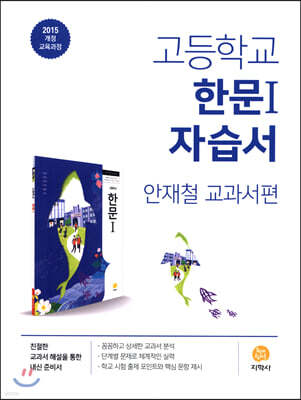 고등학교 한문 1 자습서 (2026년용)