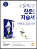 고등학교 한문 1 자습서 (2026년용)