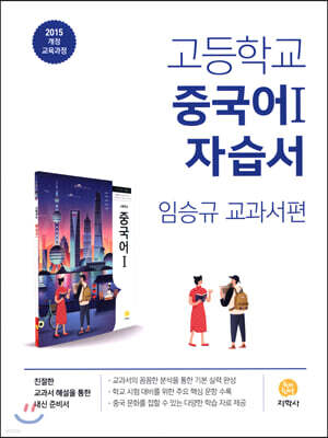 고등학교 중국어 1 자습서 (2026년용)