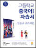 고등학교 중국어 1 자습서 (2026년용)