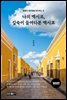 나의 멕시코, 깊숙이 들여다본 멕시코
