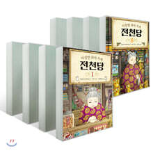 이상한 과자 가게 전천당 8권 세트