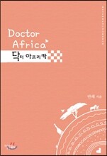 닥터 아프리카