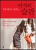 여자의 습관