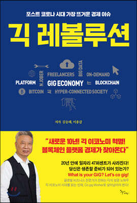 긱 레볼루션