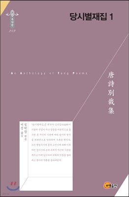 당시별재집 1