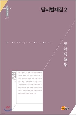 당시별재집 2