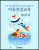 아동건강교육