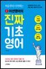 처음부터 시작하는 어션영어의 진짜 기초영어