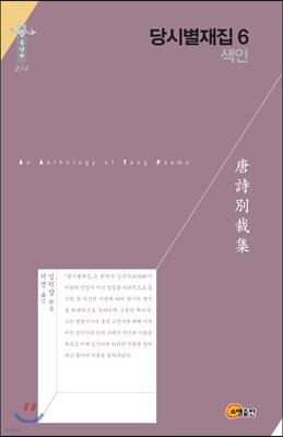 당시별재집 6