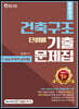 2021 건축직 건축구조 단원별 기출문제집