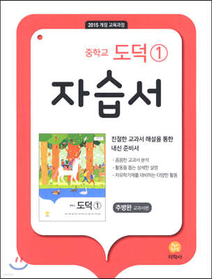 중학교 도덕 1 자습서 추병완 (2024년용)