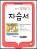 중학교 도덕 1 자습서 추병완 (2024년용)