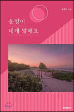운명이 내게 말해요