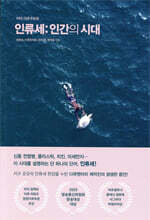 인류세: 인간의 시대