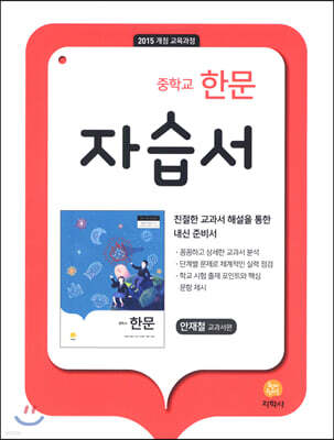 중학교 한문 1 자습서 안재철 (2026년용)
