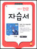 중학교 한문 1 자습서 안재철 (2026년용)