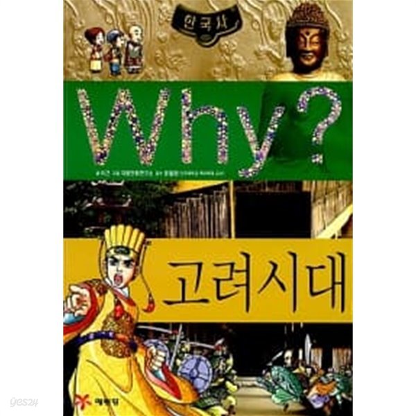 Why? 한국사 고려 시대