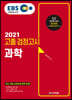 2021 EBS 고졸 검정고시 과학