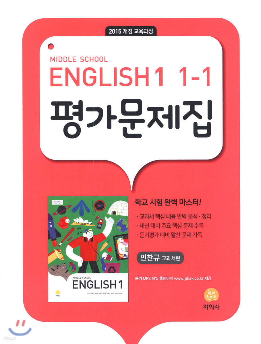 Middle School English 1 평가문제집 1-1 민찬규 (2024년용)