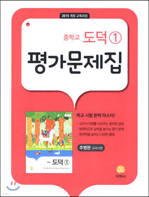중학교 도덕 1 평가문제집 추병완 (2024년용)