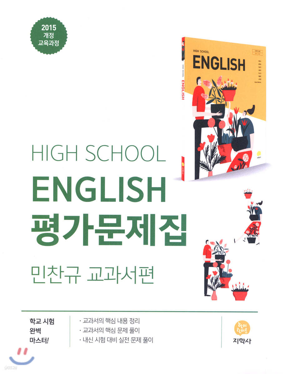 High School English 평가문제집 민찬규 (2024년용)