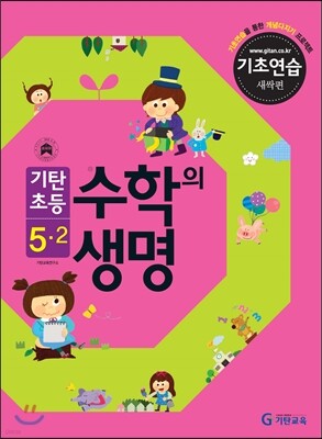 기탄초등 수학의 생명 기초연습 새싹편 5-2 (2013년)