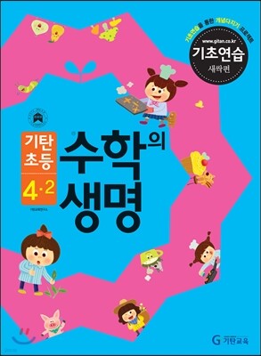 기탄초등 수학의 생명 기초연습 새싹편 4-2 (2013년)
