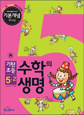 기탄초등 수학의 생명 기본개념편 뿌리편 5-2 (2013년)