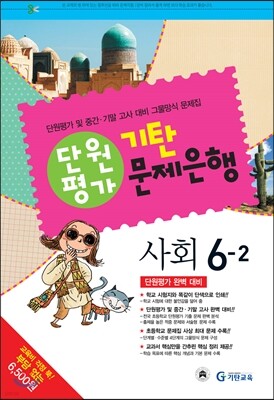 기탄 문제은행 단원평가 사회 6-2 (2013년)