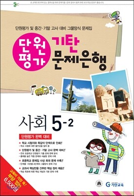 기탄 문제은행 단원평가 사회 5-2 (2013년)