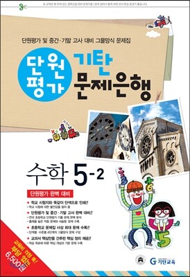 기탄 문제은행 단원평가 수학 5-2 (2013년)