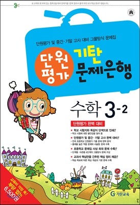 기탄 문제은행 단원평가 수학 3-2 (2013년)