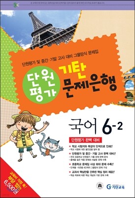 기탄 문제은행 단원평가 국어 6-2 (2013년)
