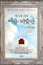 앙드레 씨의 마음 미술관