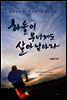 하늘이 무너져도 살아 남아라