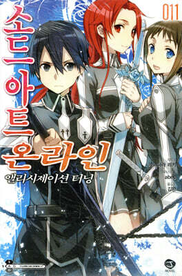 소드 아트 온라인 SWORD ART ONLINE 11