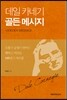 데일 카네기 골든 메시지