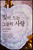 빛이 드는 그들의 사랑