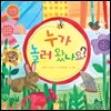누가 놀러 왔나요?