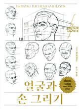 얼굴과 손 그리기 (리커버)