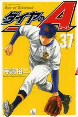 ダイヤのA  37