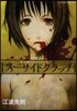 魔術師スカンクシリ-ズ(3)ス-サイドクラッチ