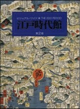 ビジュアル.ワイド 江戶時代館 第2版
