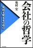 會社の哲學